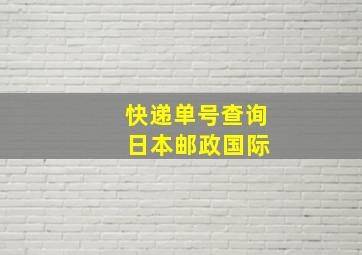 快递单号查询 日本邮政国际